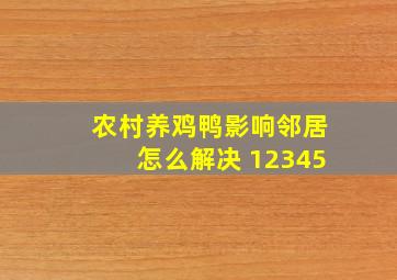 农村养鸡鸭影响邻居怎么解决 12345